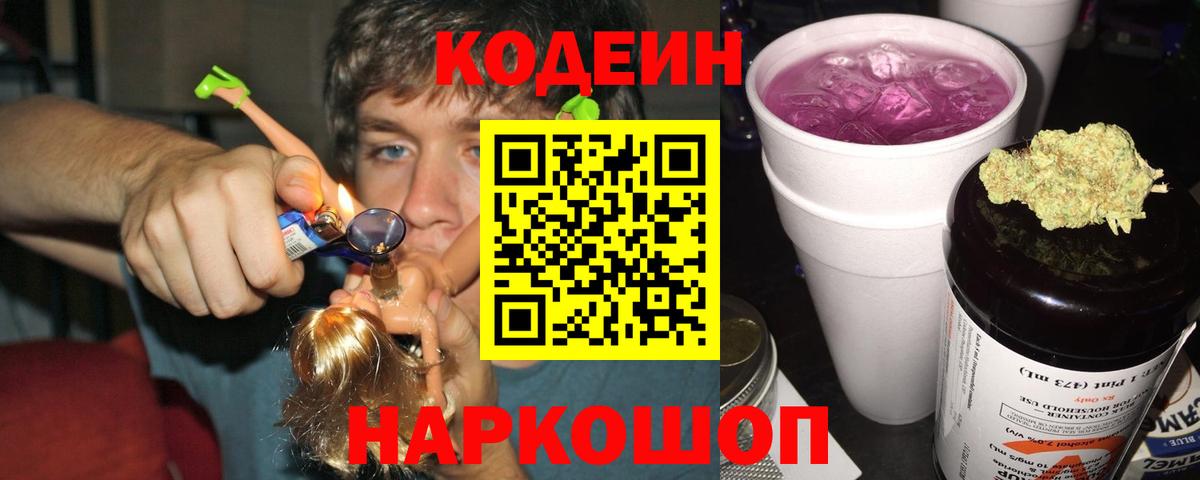 Кодеин Purple Drank Анжеро-Судженск